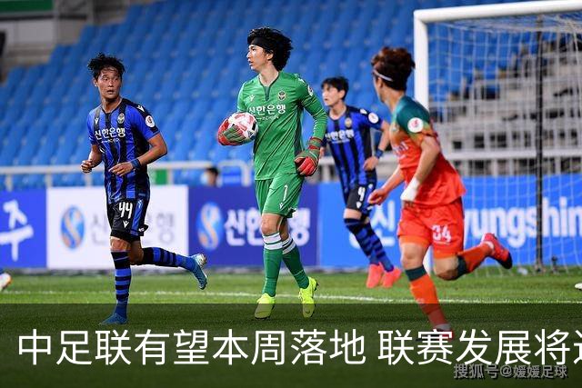 中足联有望本周落地 联赛发展将进入全新时代