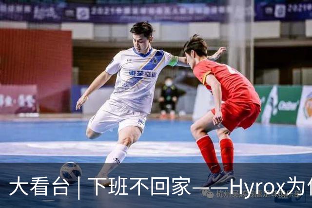 大看台 | 下班不回家——Hyrox为何让年轻人“花钱找虐”？
