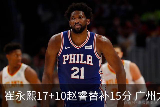 崔永熙17+10赵睿替补15分 广州力克新疆两连胜