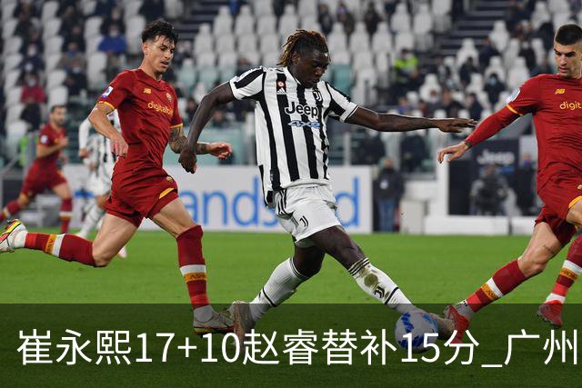 崔永熙17+10赵睿替补15分 广州力克新疆两连胜