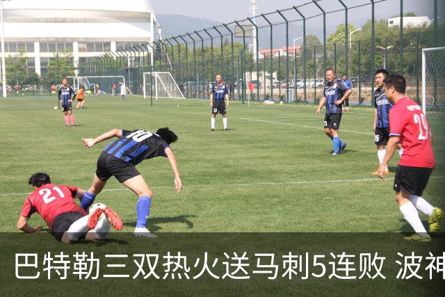 巴特勒三双热火送马刺5连败 波神31分绿军擒鹰