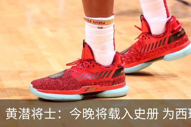 黄潜将士：今晚将载入史册 为西班牙足球骄傲
